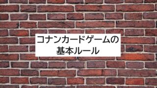 【基本ルールを網羅】名探偵コナンカードゲームのルールをどこよりも分かりやすく解説
