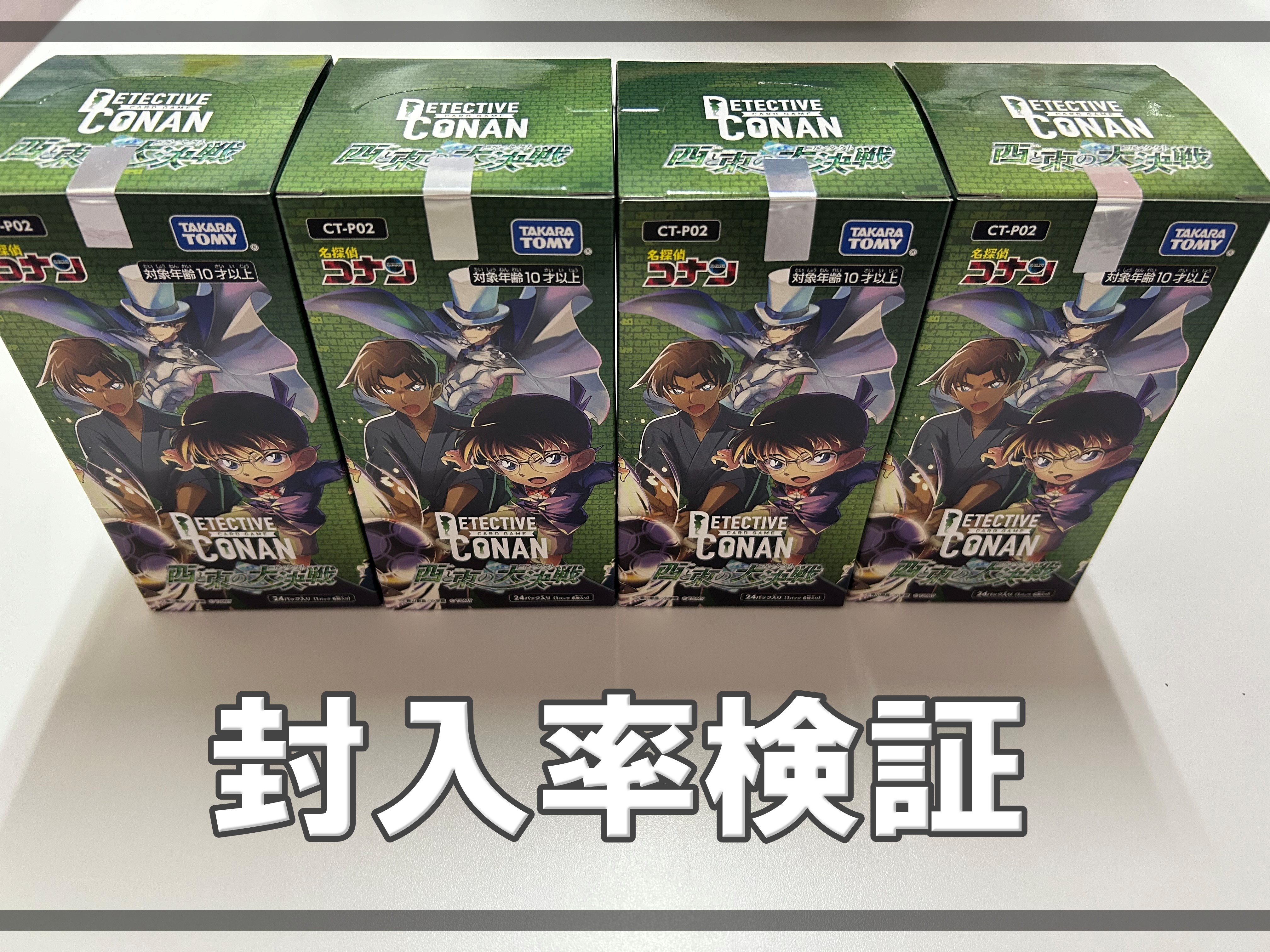 コナンカードを4BOX開封して封入率を検証！【西と東の大決戦】｜まい 
